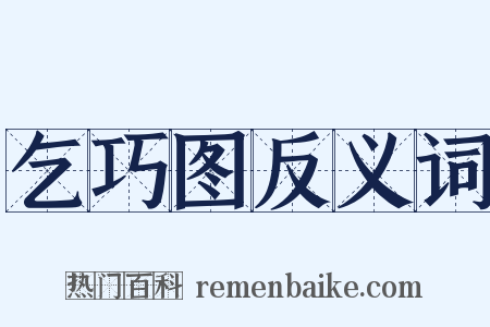 乞巧图反义词是什么意思的图片